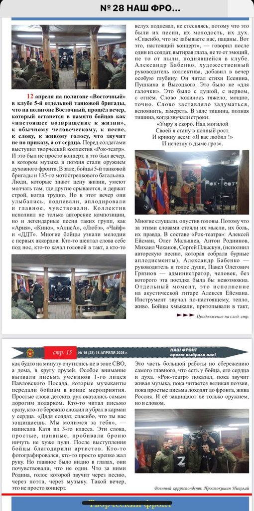 Статья о выступлении Рок-Театра в зоне СВО, из военной газеты 5-й отдельной танковой бригады 12.04.2025