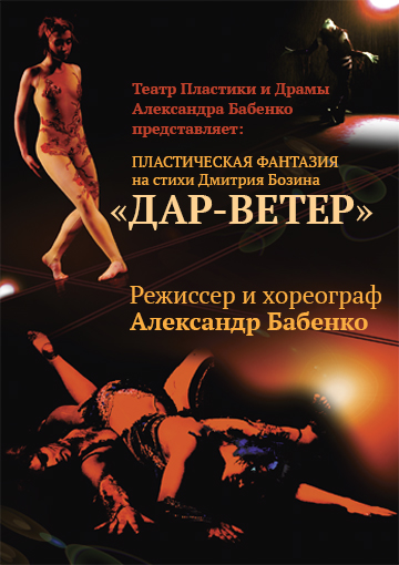 "Дар - Ветер"