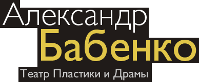 Александр Бабенко